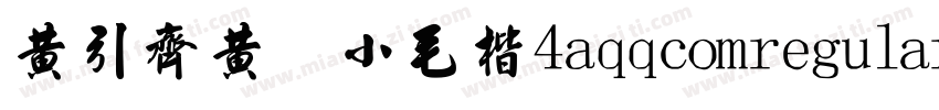 黄引齐黄 小毛楷4aqqcomregular字体转换
